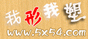 我形我塑